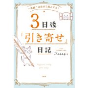 奇跡 は自分で起こせる！ 3日後「引き寄せ」日記(大和出版)（PHP研究所） [電子書籍]