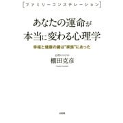 ＜ファミリーコンステレーション＞ あなたの運命が本当に変わる心理学(大和出版) 幸福と健康の鍵は"家族"にあった（PHP研究所） [電子書籍]
