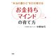 本当の豊かさ を引き寄せる 「お金持ちマインド」の育て方(大和出版)（PHP研究所） [電子書籍]