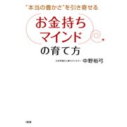 本当の豊かさ を引き寄せる 「お金持ちマインド」の育て方(大和出版)（PHP研究所） [電子書籍]