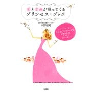 「セルフイメージ」が変われば、ミラクルがいっぱい！ 愛と幸運が降ってくるプリンセス・ブック(大和出版)（PHP研究所） [電子書籍]