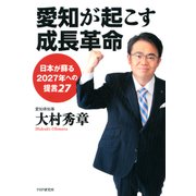 愛知が起こす成長革命 日本が蘇る2027年への提言27（PHP研究所） [電子書籍]