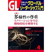 GL 日本人のためのグローバル・リーダーシップ入門 第4回 多様性の尊重:イノベーションを生む職場環境を構築する（PHP研究所） [電子書籍]