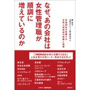 なぜ、あの会社は女性管理職が順調に増えているのか（日経BP社） [電子書籍]