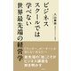 ビジネススクールでは学べない世界最先端の経営学（日経BP社） [電子書籍]