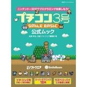 プチコン3号 SMILE BASIC 公式ムック(日経BP Next ICT選書)（日経BP社） [電子書籍]
