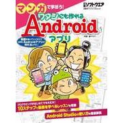 マンガで学ぼう！ ワタシにも作れるAndroid アプリ(日経BP Next ICT選書)（日経BP社） [電子書籍]