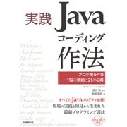 実践Javaコーディング作法―プロが知るべき、112の規約と21の心得（日経BP社） [電子書籍]