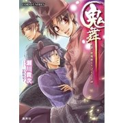 鬼舞 見習い陰陽師とさばえなす神（集英社） [電子書籍]