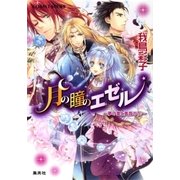月の瞳のエゼル ～夢の蕾と黄昏の花～（集英社） [電子書籍]