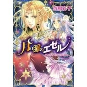 月の瞳のエゼル ～春のささやきと沈みゆく月～（集英社） [電子書籍]