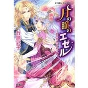 【書き下ろしつき電子特別版】月の瞳のエゼル ～月の雫と囚われの瞳～（集英社） [電子書籍]