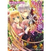 皇弟は黒き花嫁に跪く（集英社） [電子書籍]
