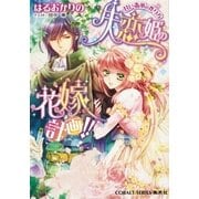 失恋姫の花嫁計画！！ 甘い毒薬の作り方（集英社） [電子書籍]