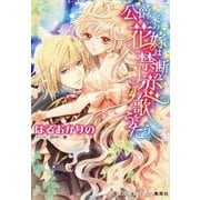 公爵家の花嫁は禁断の恋歌をうたう（集英社） [電子書籍]
