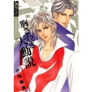胸さわぎ天動説【ジュディーコミックス版】 1（小学館） [電子書籍]