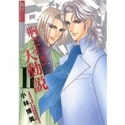 胸さわぎ天動説【ジュディーコミックス版】 2（小学館） [電子書籍]