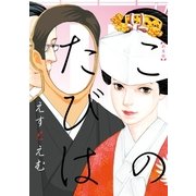新装版 このたびは（祥伝社） [電子書籍]
