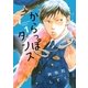 からっぽダンス(1)（祥伝社） [電子書籍]