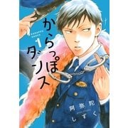 からっぽダンス(1)（祥伝社） [電子書籍]