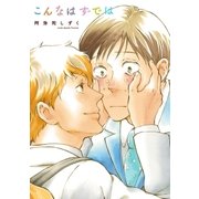 こんなはずでは（祥伝社） [電子書籍]