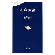 人声天語（文藝春秋） [電子書籍]