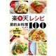 あと100円でもう一品！ 楽天レシピ 節約お料理ベスト100【文春e-Books】（文藝春秋） [電子書籍]