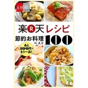 あと100円でもう一品！ 楽天レシピ 節約お料理ベスト100【文春e-Books】（文藝春秋） [電子書籍]