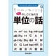 少しかしこくなれる単位の話（笠倉出版社） [電子書籍]