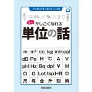 少しかしこくなれる単位の話（笠倉出版社） [電子書籍]