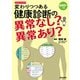 変わりつつある健康診断の異常なし？異常あり？（笠倉出版社） [電子書籍]