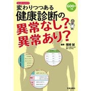 変わりつつある健康診断の異常なし？異常あり？（笠倉出版社） [電子書籍]