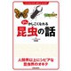少しかしこくなれる昆虫の話（笠倉出版社） [電子書籍]