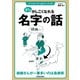 少しかしこくなれる名字の話（笠倉出版社） [電子書籍]