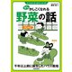 少しかしこくなれる野菜の話（笠倉出版社） [電子書籍]
