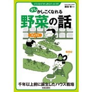 少しかしこくなれる野菜の話（笠倉出版社） [電子書籍]