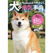 いちばんわかりやすい！犬の病気事典（笠倉出版社） [電子書籍]