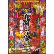 『鬼灯の冷徹』最終研究（笠倉出版社） [電子書籍]