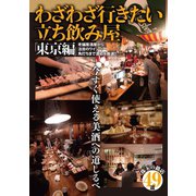 わざわざ行きたい立ち飲み屋 東京編（笠倉出版社） [電子書籍]