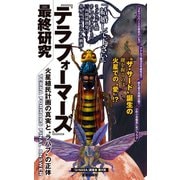 『テラフォーマーズ』最終研究 火星植民計画の真実と"ラハブ"の正体（笠倉出版社） [電子書籍]