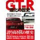 日産GT-R進化の歴史（笠倉出版社） [電子書籍]