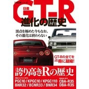 日産GT-R進化の歴史（笠倉出版社） [電子書籍]