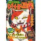 いちばんおもしろい妖怪図鑑（笠倉出版社） [電子書籍]