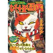 いちばんおもしろい妖怪図鑑（笠倉出版社） [電子書籍]
