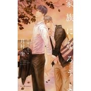家族になろうよ 【イラスト付】（大洋図書） [電子書籍]