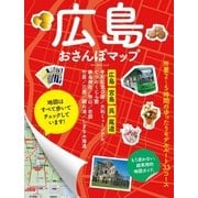 広島おさんぽマップ（実業之日本社） [電子書籍]