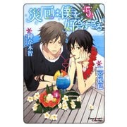 災厄は僕を好きすぎる(5)（徳間書店） [電子書籍]