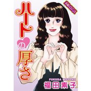 【素敵なロマンスコミック】ハートの厚さ（秋水社ORIGINAL） [電子書籍]