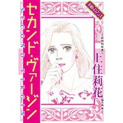 【素敵なロマンスコミック】セカンド・ヴァージン [電子書籍]