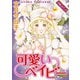 【素敵なロマンスコミック】可愛いベイビー [電子書籍]